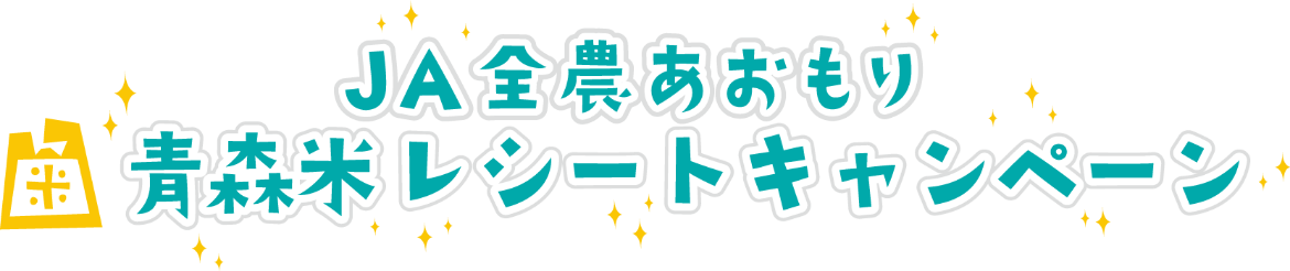 JA全農あおもり「青森米レシートキャンペーン」