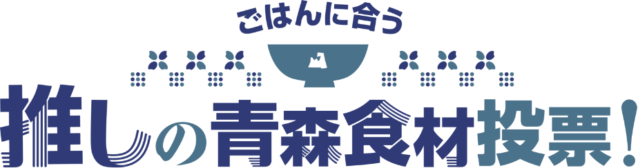 ごはんに合う「推しの青森食材投票！」