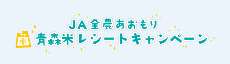 JA全農あおもり｜青森米レシートキャンペーン