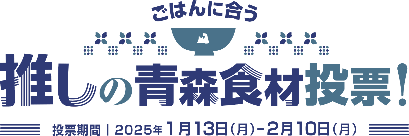 ごはんに合う 推しの青森食材投票 投票期間｜2025年1月13日（月）-2月10日（月）