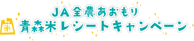 JA全農あおもり｜青森米レシートキャンペーン