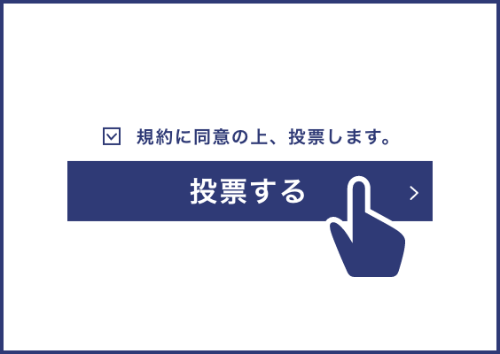 応募方法｜STEP1