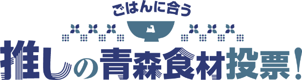 ごはんに合う推しの青森食材投票！