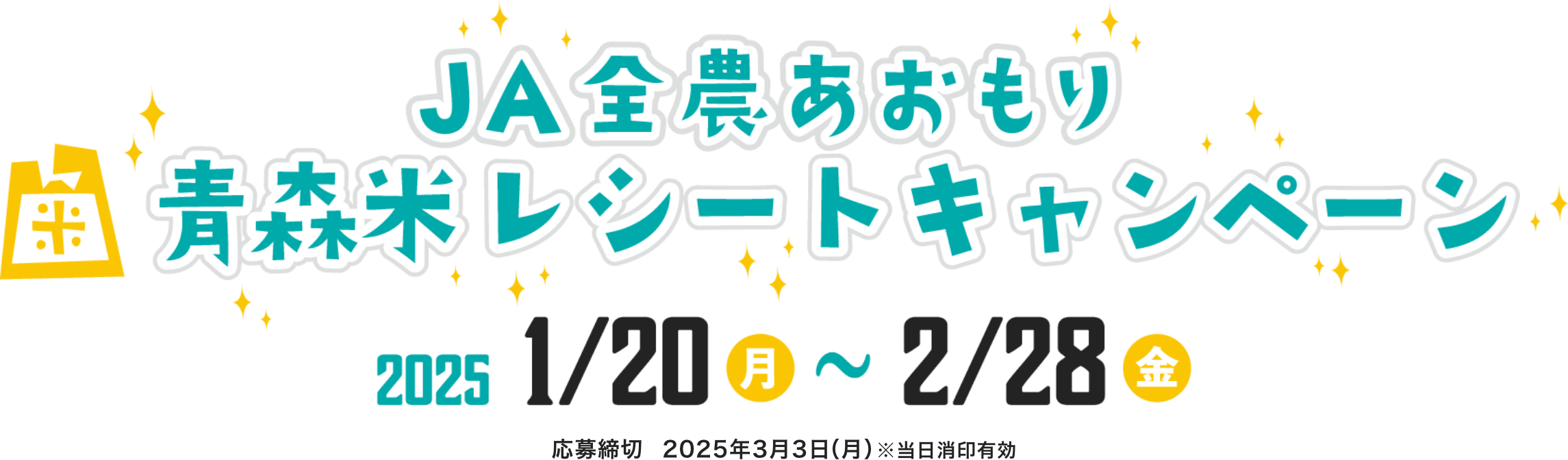 JA全農あおもり 青森米レシートキャンペーン 2025/1/20（月）〜 2025/2/28（金）応募締切 2025年3月3日（月）※当日消印有効