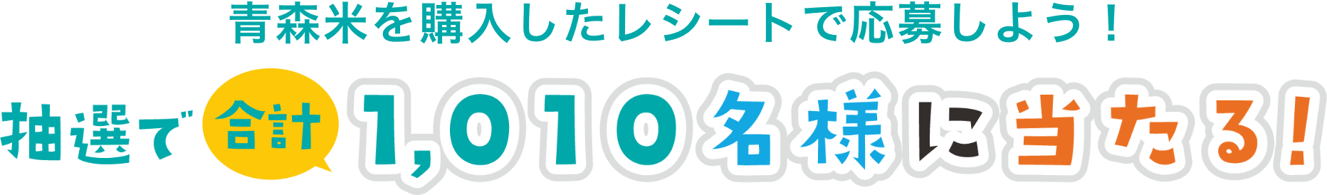 青森米を購入したレシートで応募しよう！抽選で合計1,010名様に当たる！