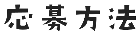 対象商品